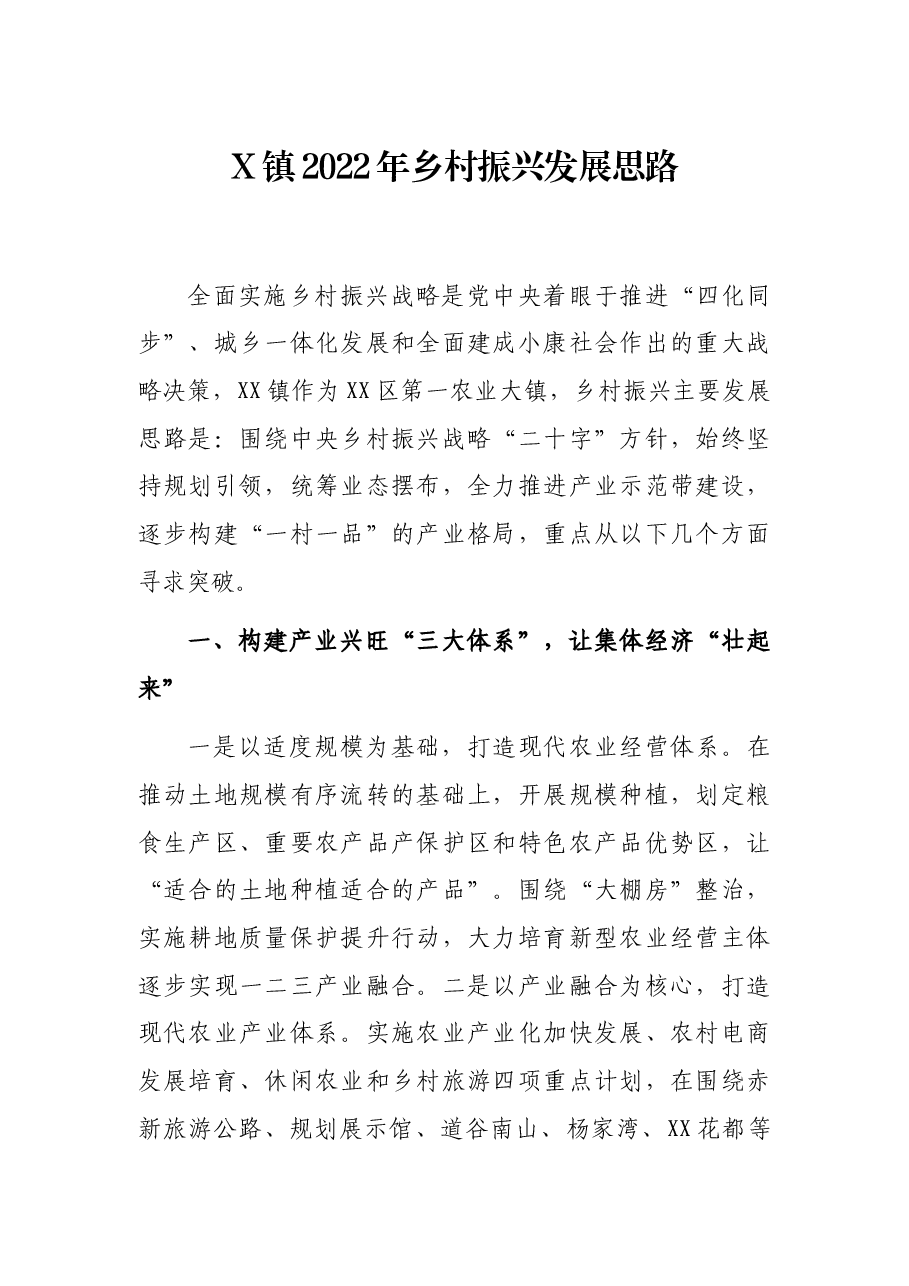 X镇2022年乡村振兴发展思路.docx，第1页预览