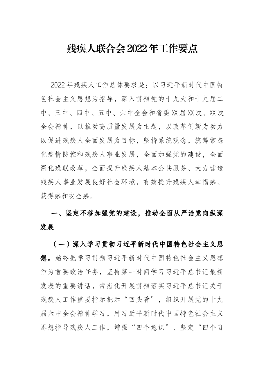 残疾人联合会2022年工作要点.docx,第1页预览