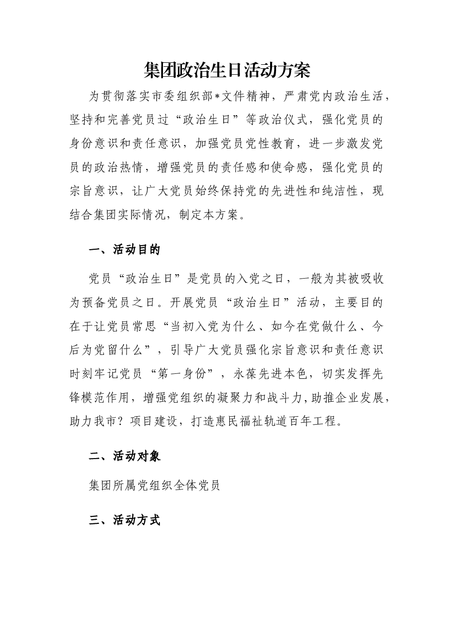 集团政治生日活动方案.docx,第1页预览
