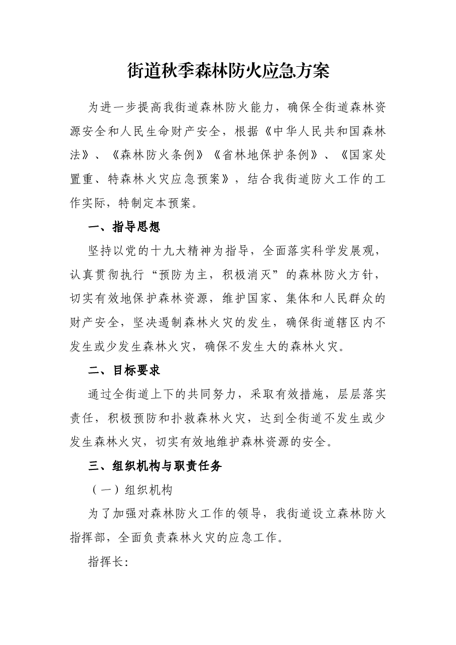 街道秋季森林防火应急方案.docx,第1页预览