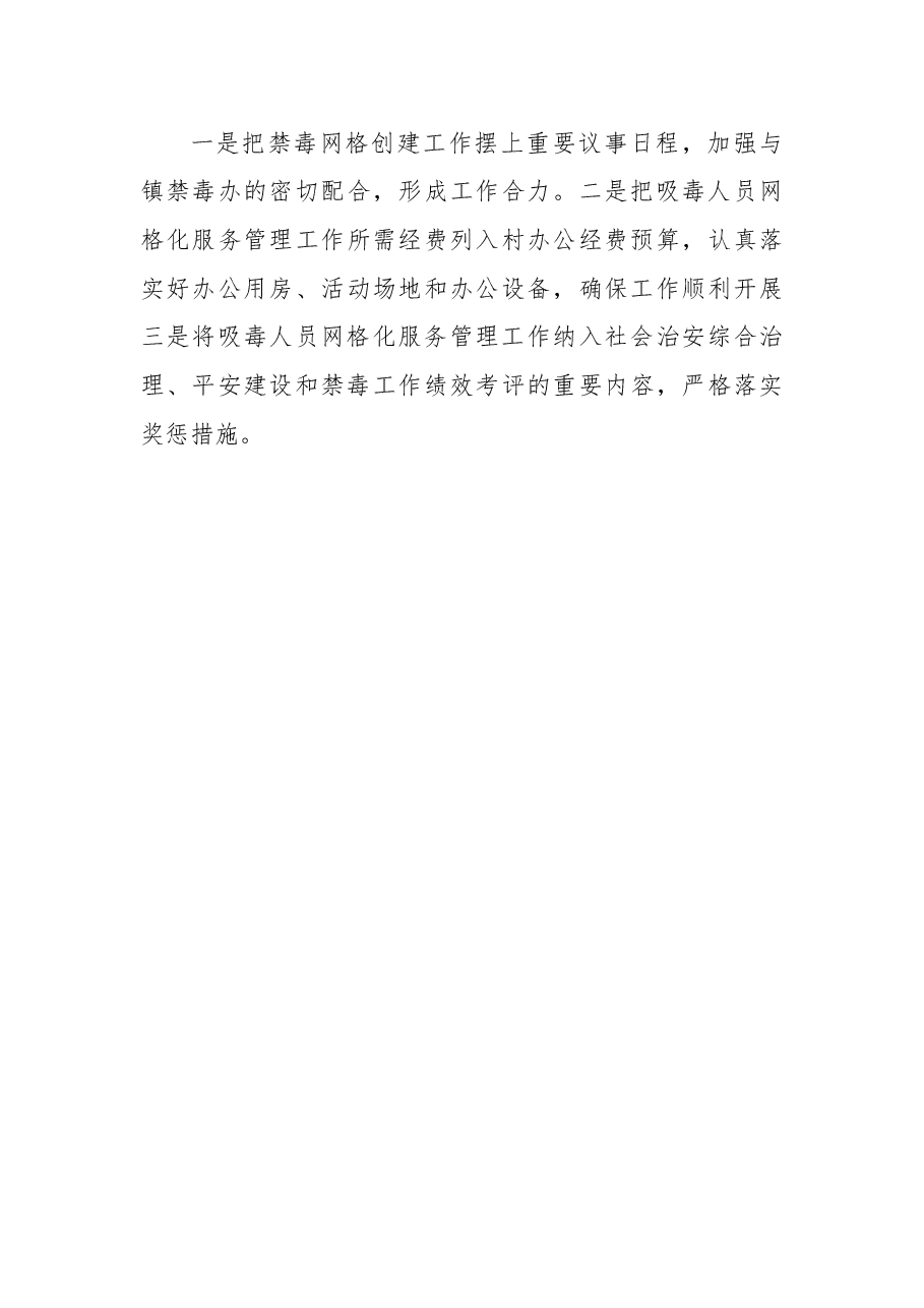村吸毒人员网格化服务管理工作实施方案.docx,第4页预览