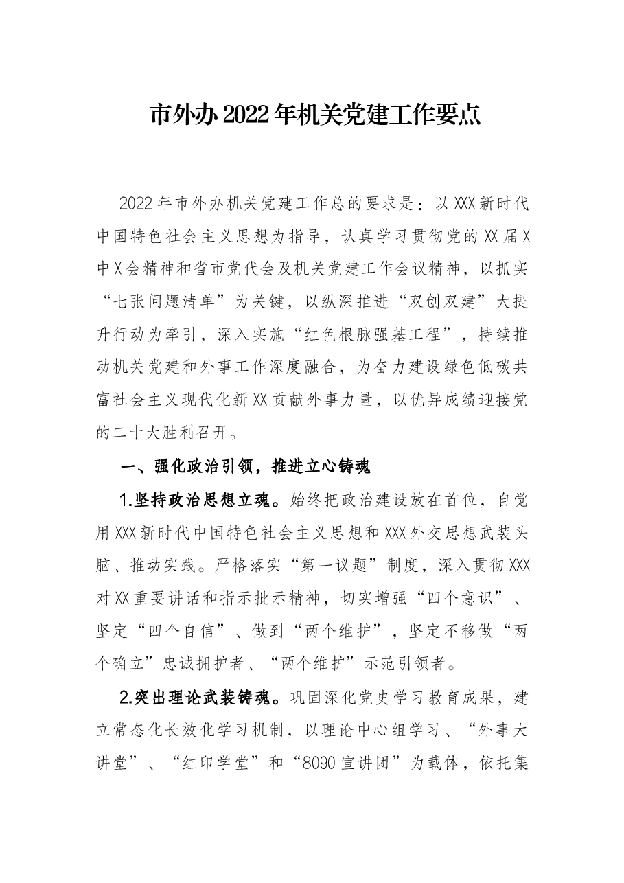 市外办2022年机关党建工作要点.docx,第1页预览