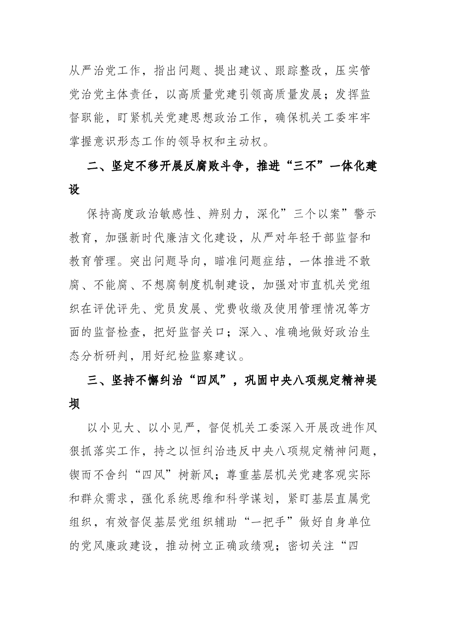 2022年市直机关纪工委工作要点.docx,第2页预览