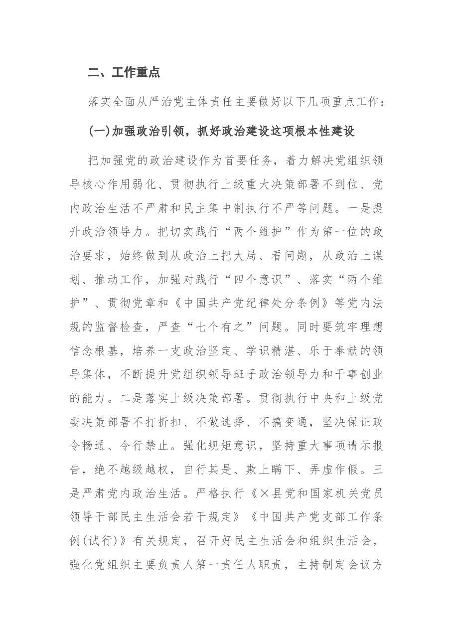 2021年落实全面从严治党主体责任工作计划.docx,第2页预览