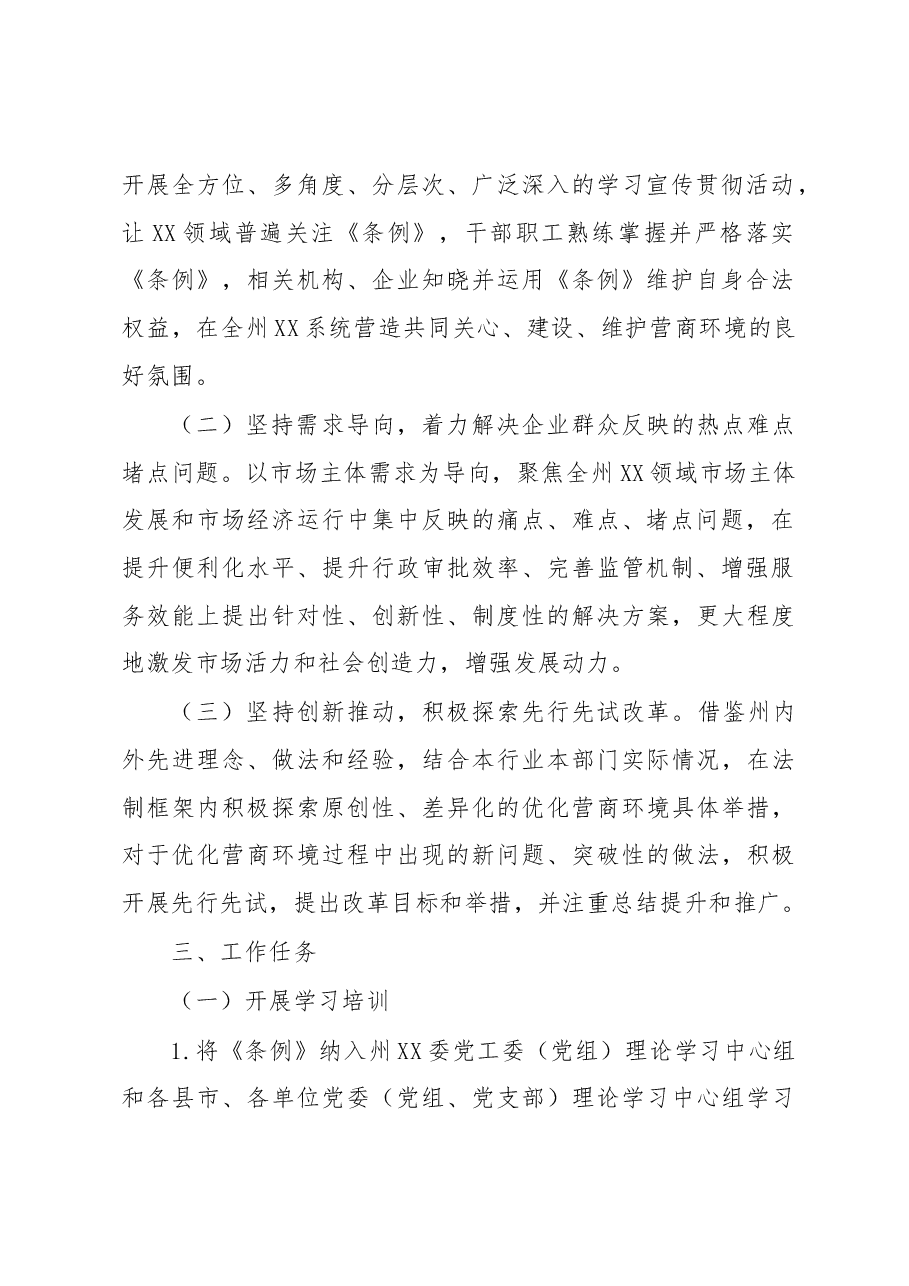 XX系统学习宣传贯彻《XX省优化营商环境条例》工作方案.docx,第2页预览