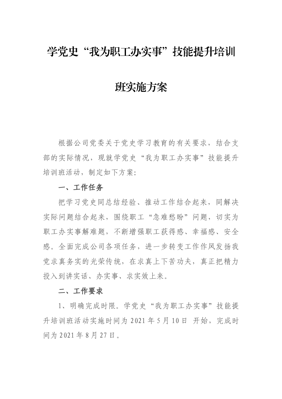 学党史“我为职工办实事”技能培训班实施方案.docx,第1页预览