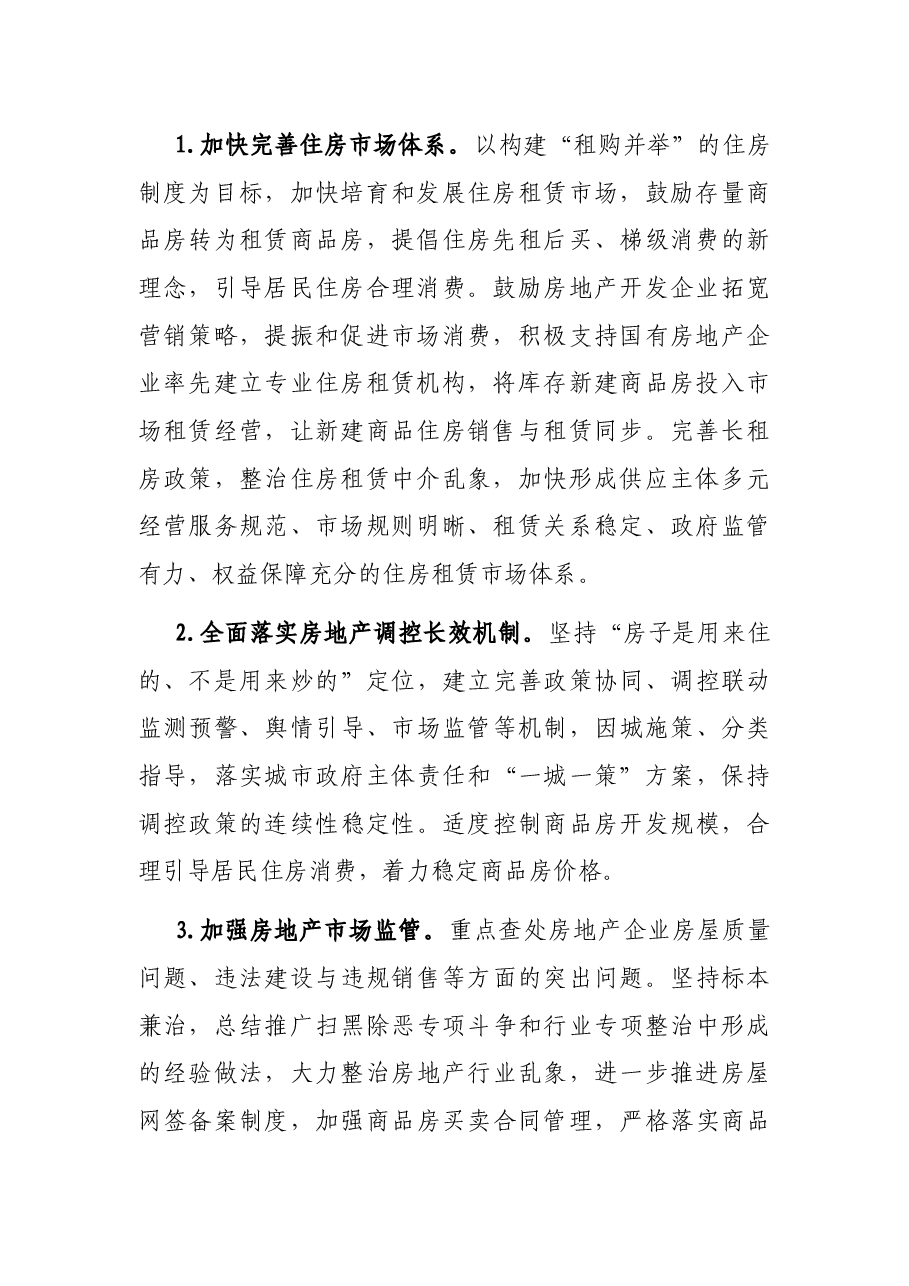 市住房和城乡建设局2021年住房城乡建设工作要点.docx,第2页预览