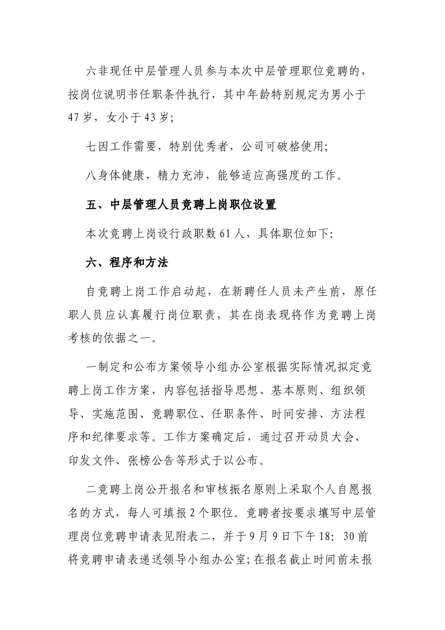 公司中层管理人员竞聘上岗实施方案.docx,第4页预览