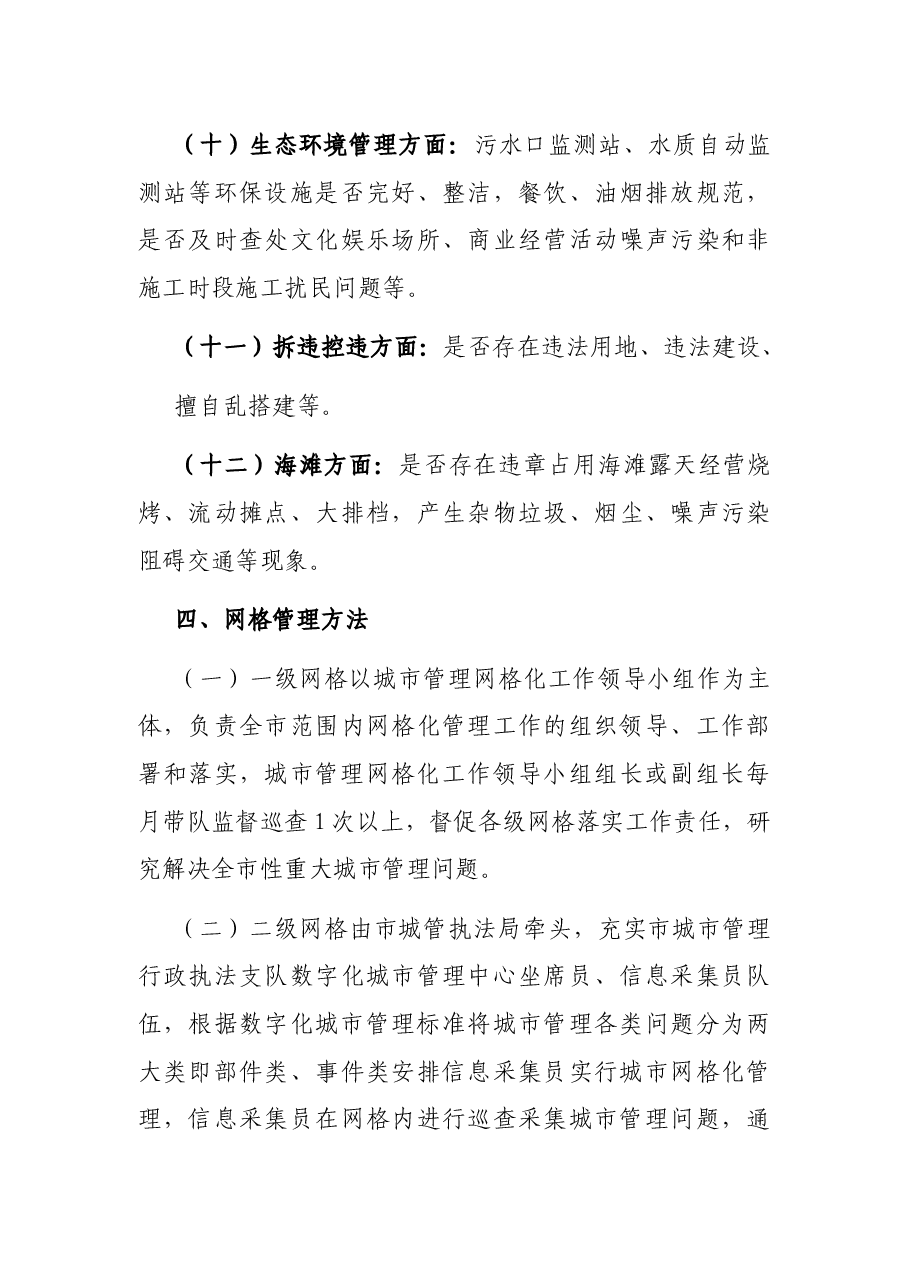 关于城市管理网格化的工作方案.docx,第4页预览