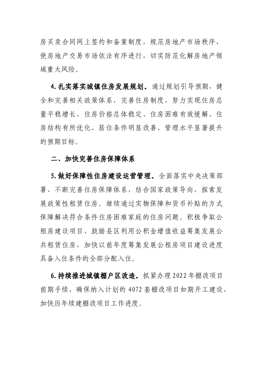 市住房和城乡建设局2021年住房城乡建设工作要点.docx,第3页预览