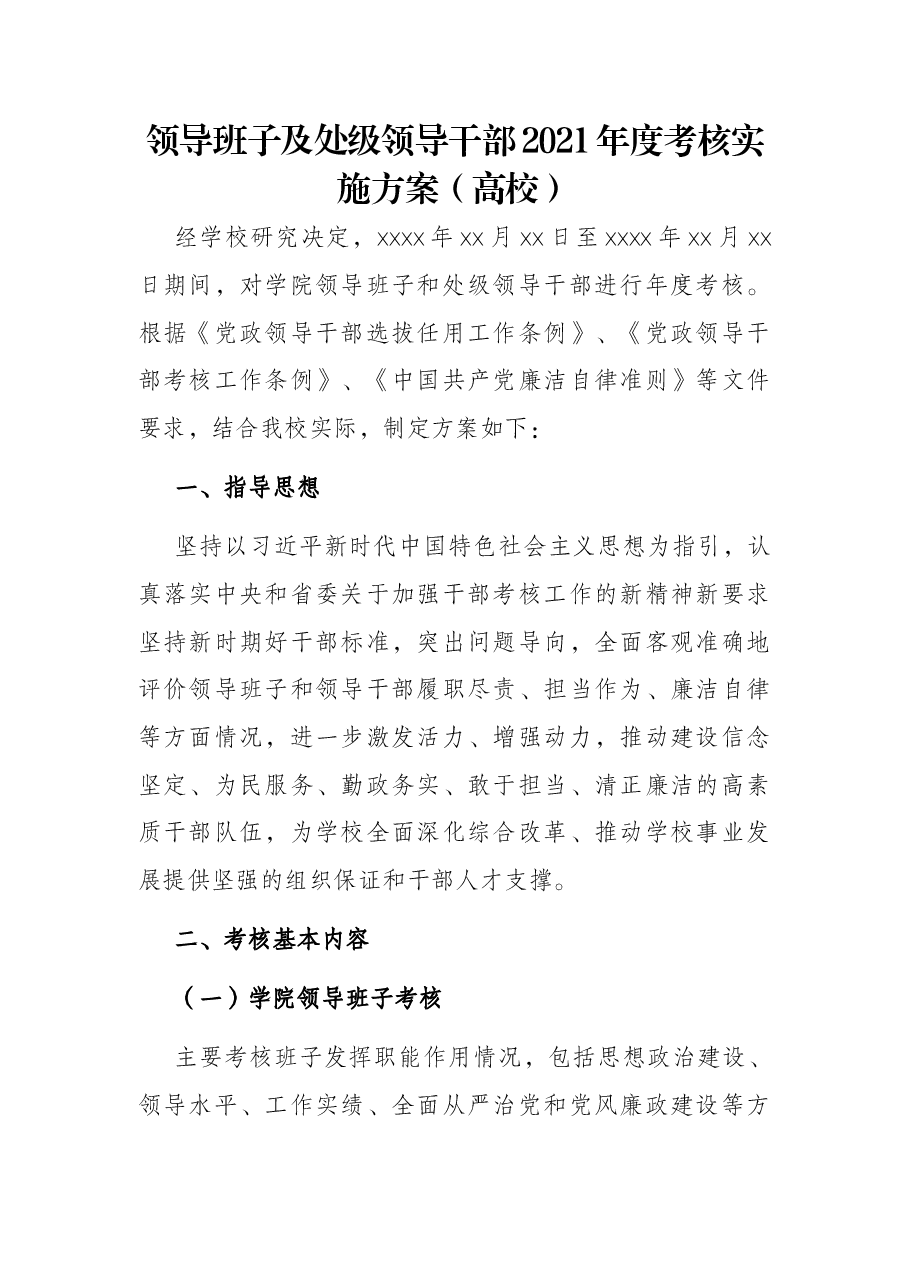 领导班子及处级领导干部2021年度考核实施方案(高校).docx,第1页预览