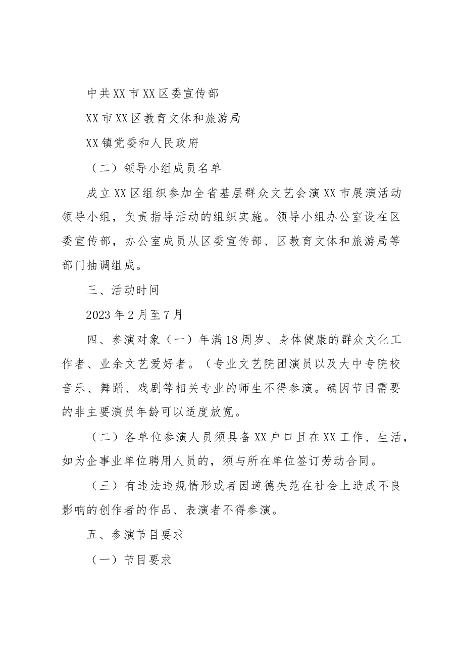 XX区组织参加基层群众文艺会演活动工作方案.docx,第2页预览