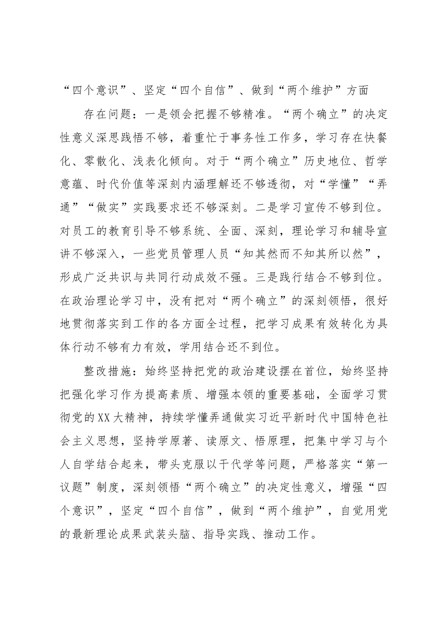 国企党委书记、董事长2022年度民主生活会整改方案.docx,第2页预览