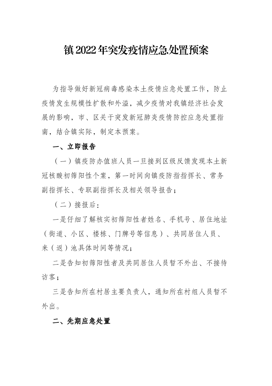 镇2022年突发疫情应急处置预案.docx,第1页预览
