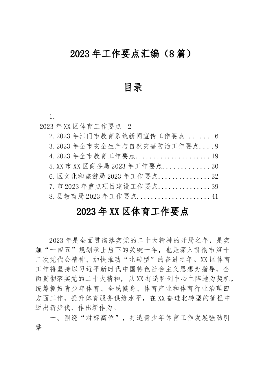 （8篇）2023年工作要点汇编.docx，第1页预览