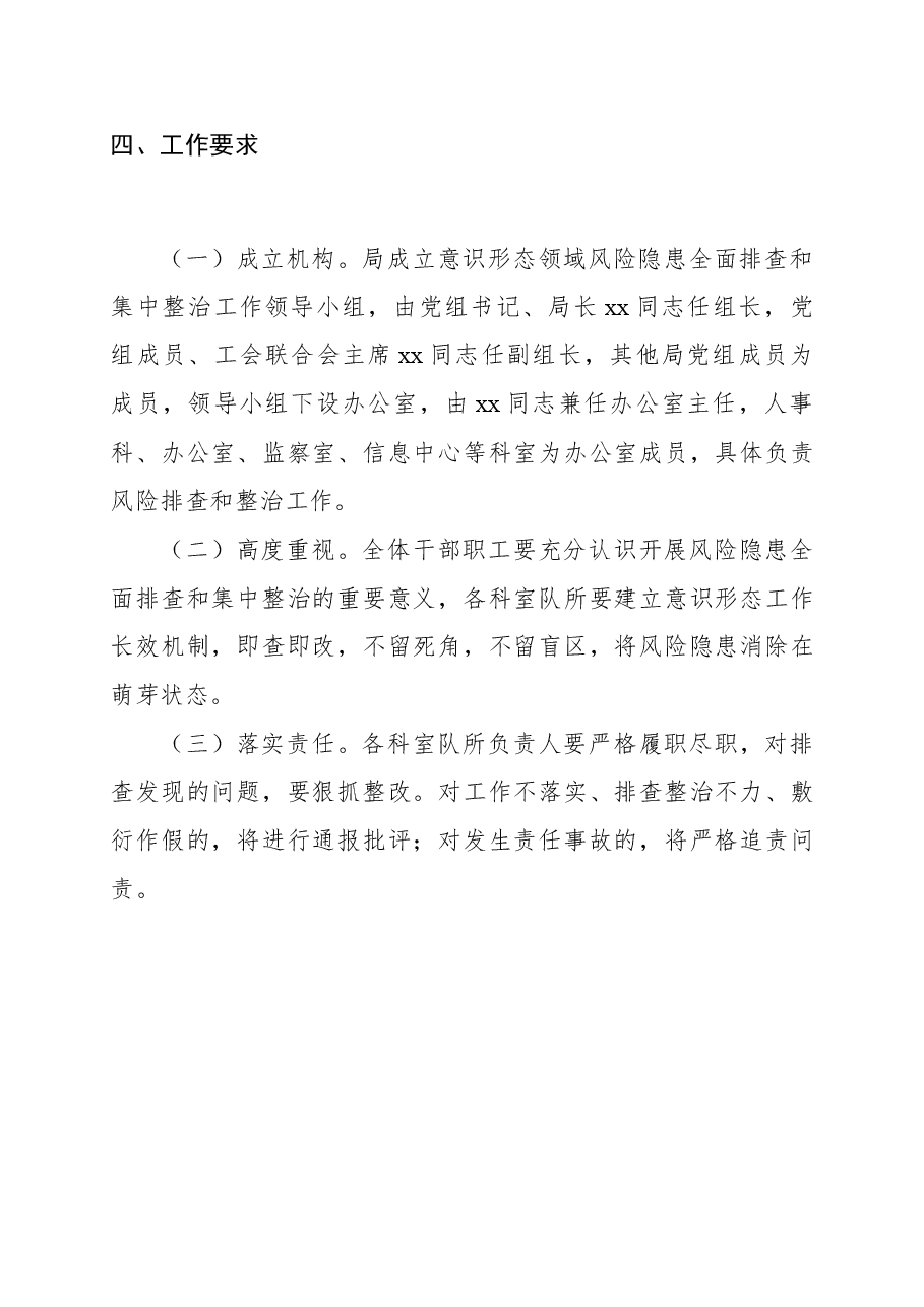 意识形态领域风险隐患全面排查和集中整治工作方案(市国土资源系统).docx,第4页预览