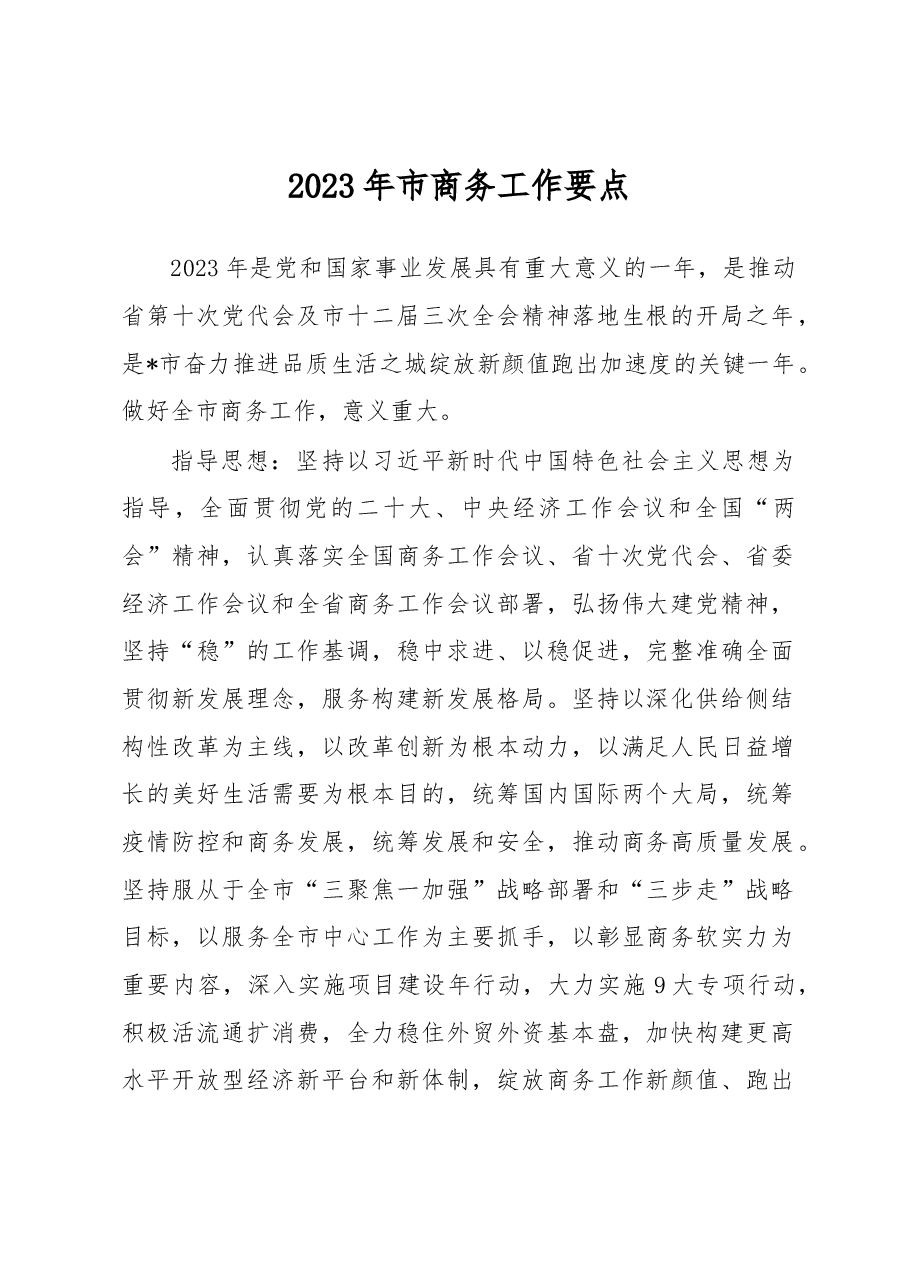 2023年市商务工作要点.docx,第1页预览