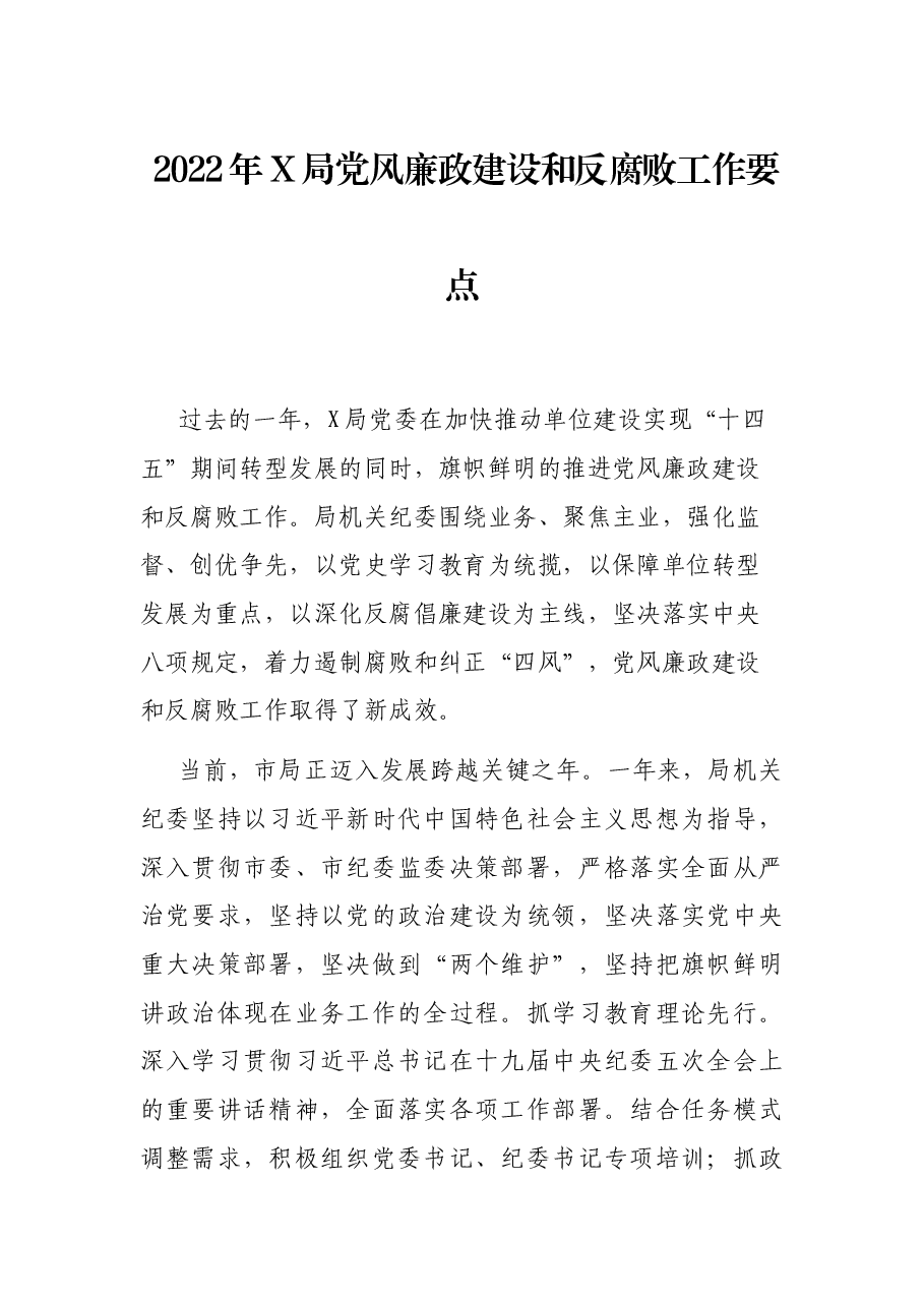 2022年X局党风廉政建设和反腐败工作要点.docx，第1页预览