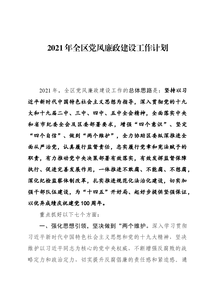 2021年全区党风廉政建设工作计划.docx,第1页预览