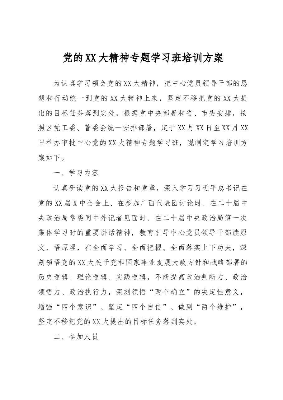 党的XX大精神专题学习班培训方案.docx,第1页预览
