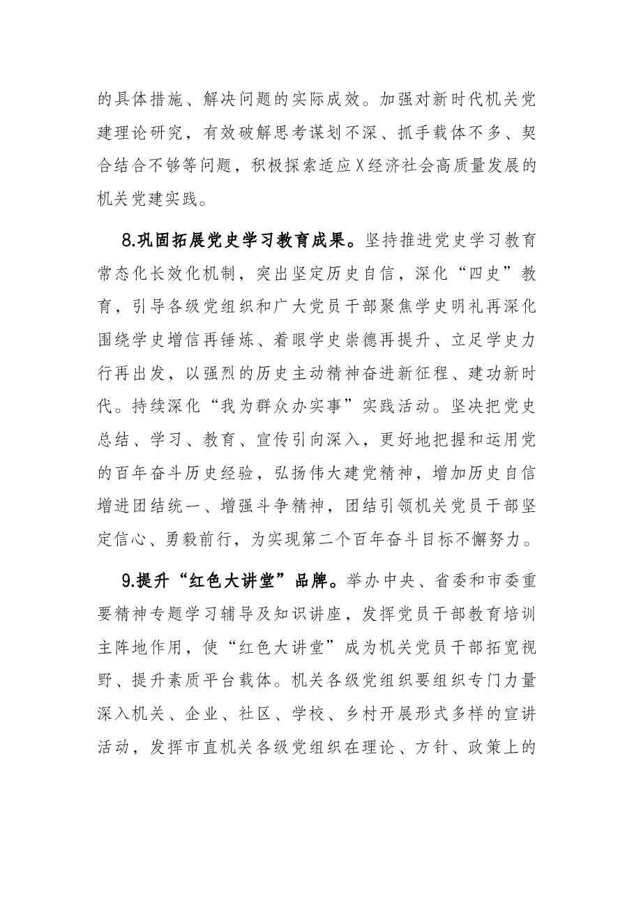 2022年市直机关工委党的建设工作要点.docx,第4页预览