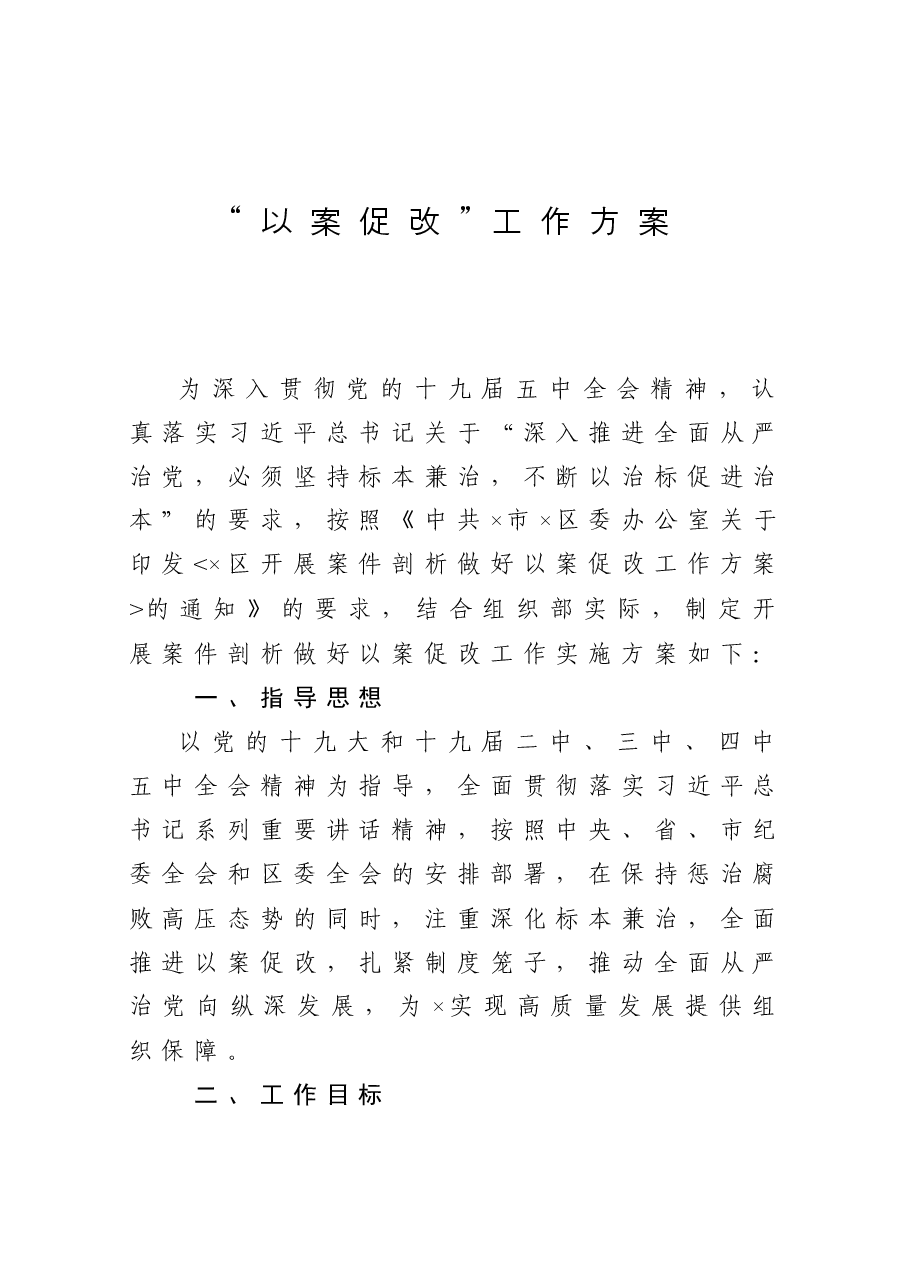 “以案促改”工作方案.docx,第1页预览