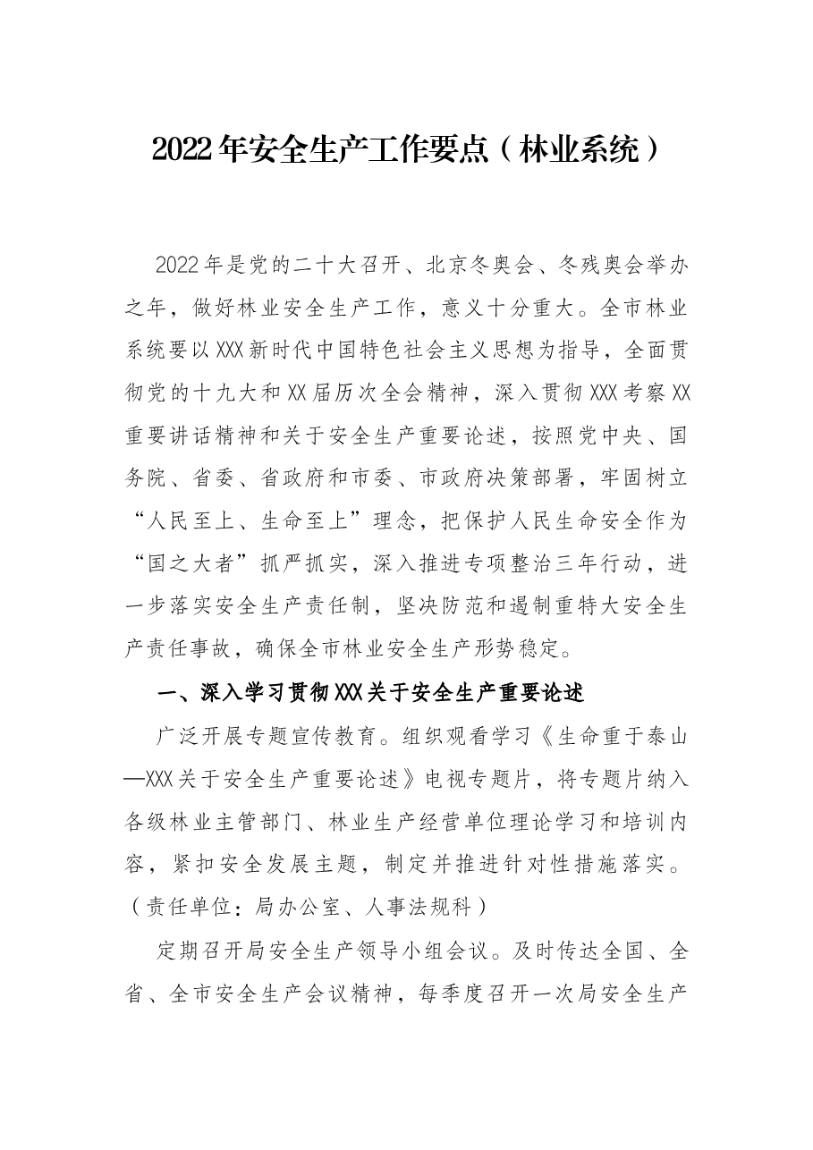 2022年安全生产工作要点(林业系统).docx,第1页预览