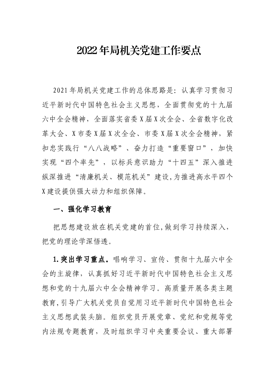 2022年局机关党建工作要点.docx,第1页预览