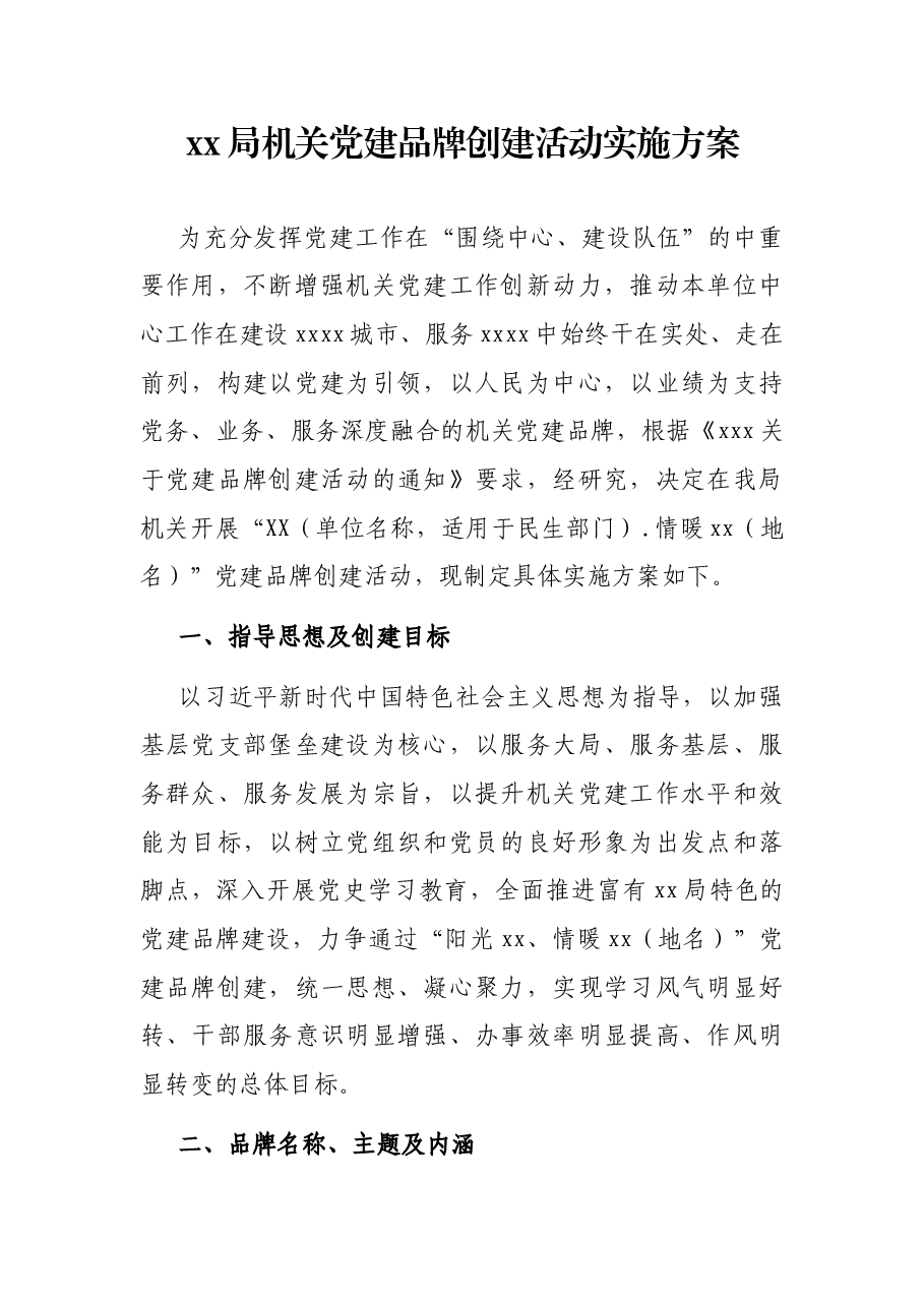 xx局机关党建品牌创建活动实施方案.docx,第1页预览