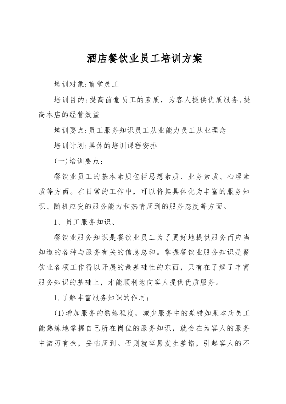 酒店餐饮业员工培训方案.docx,第1页预览