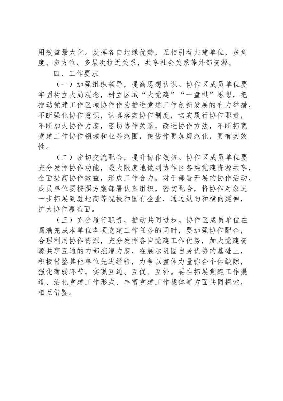 县区2023年基层党建工作联建协作工作方案.docx,第4页预览