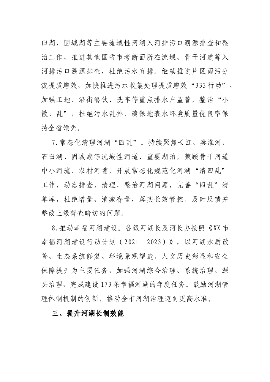 2022年度X市河湖长制工作要点.docx,第4页预览