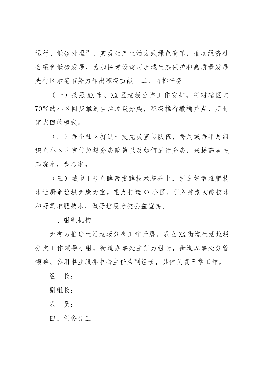 XX街道2023年度生活垃圾分类工作实施方案.docx,第2页预览