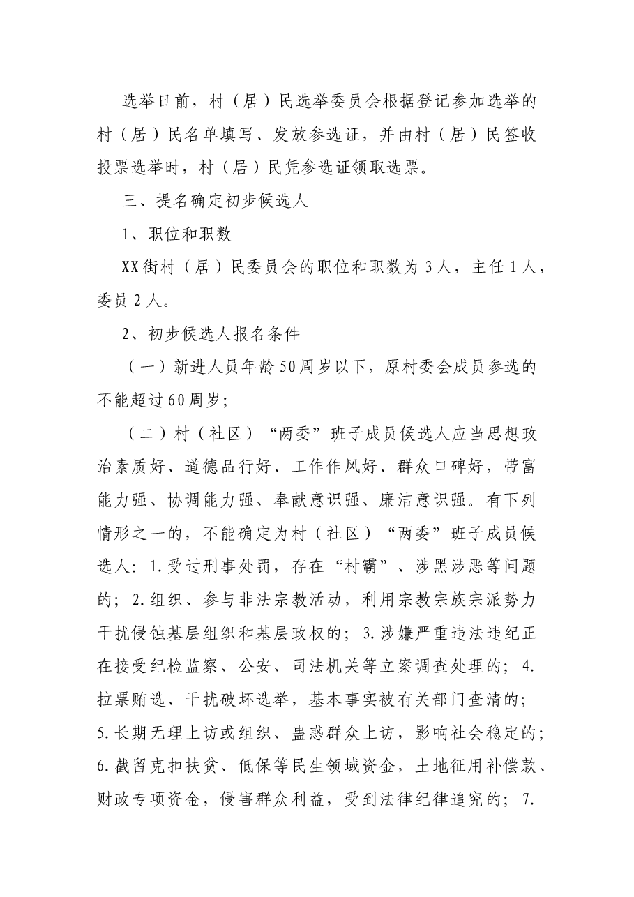 2021年某村第X届村民委员会换届选举方案.docx,第4页预览