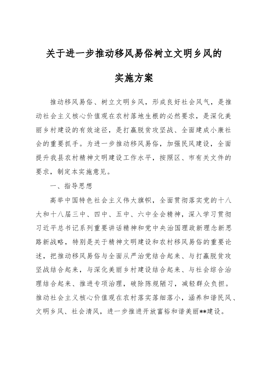 进一步推动移风易俗树立乡风文明实施方案.doc,第1页预览