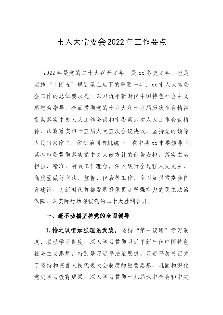 市人大常委会2022年工作要点.docx,第1页预览