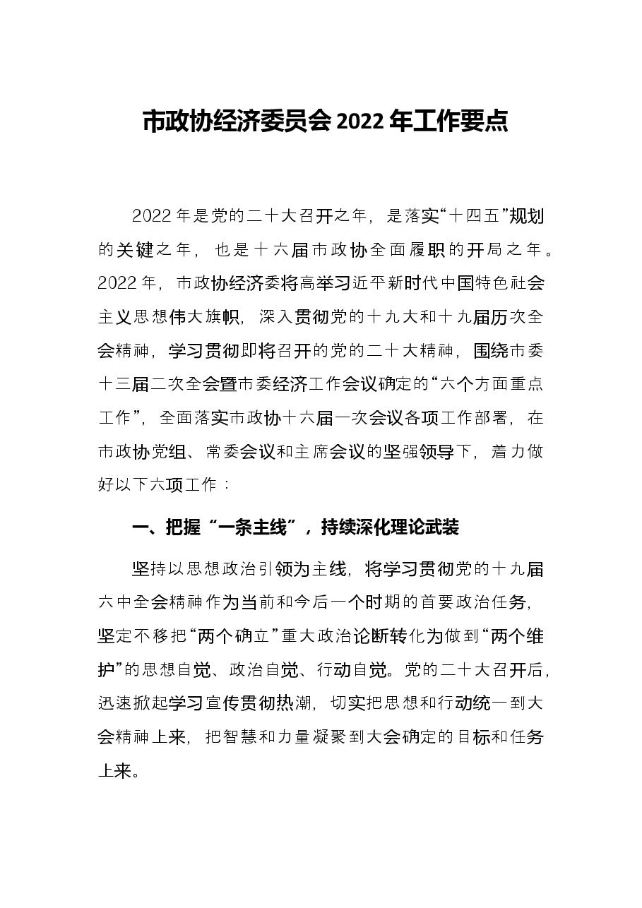 市政协经济委员会2022年工作要点.docx,第1页预览