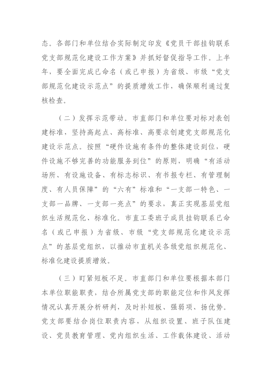 扎实推进市直机关党支部规范化建设工作方案.docx,第4页预览