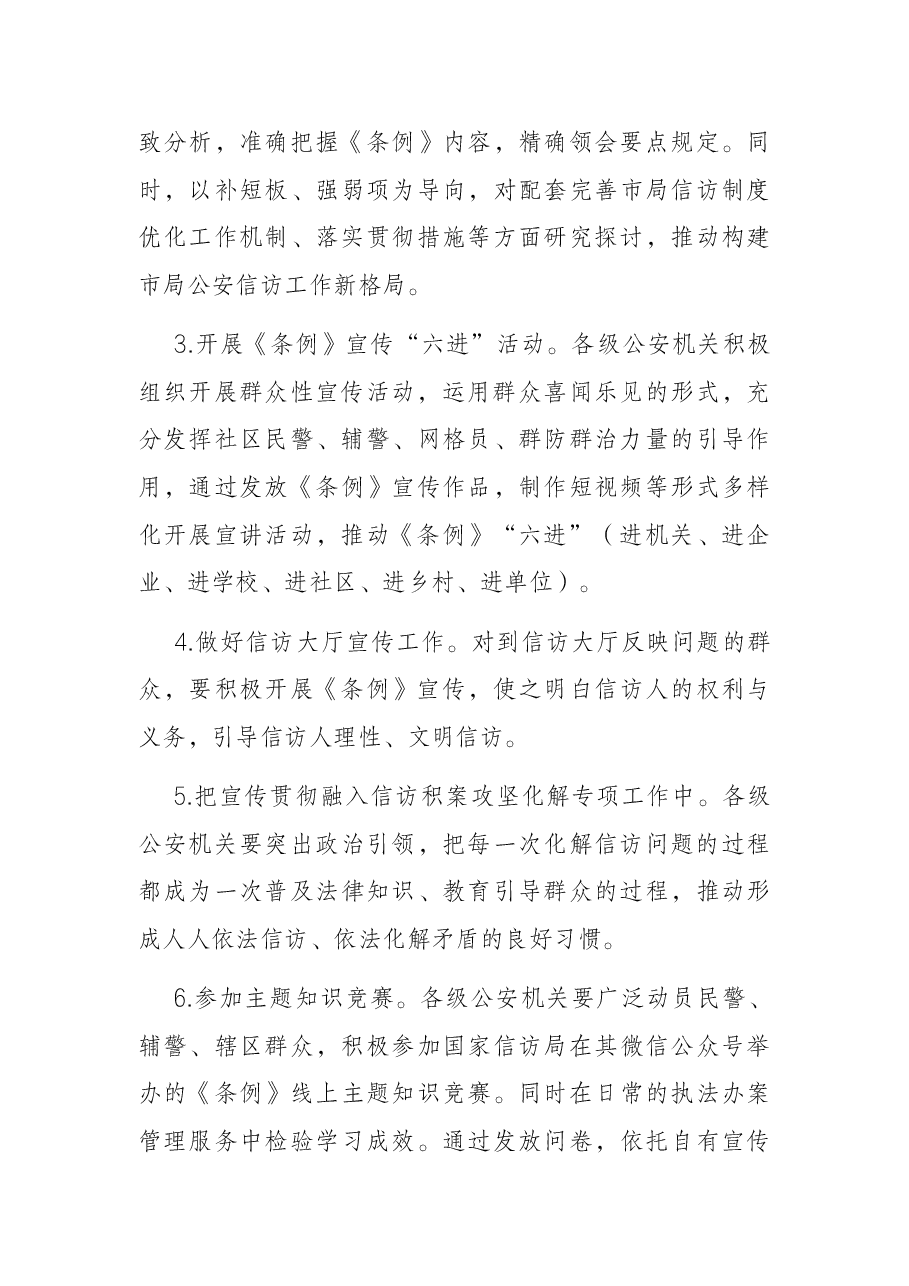 市公安局《信访工作条例》宣传月方案.docx,第3页预览