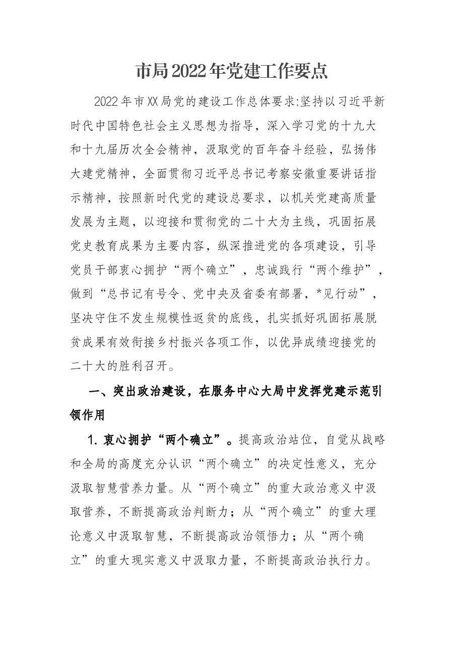 市局2022年党建工作要点.docx,第1页预览