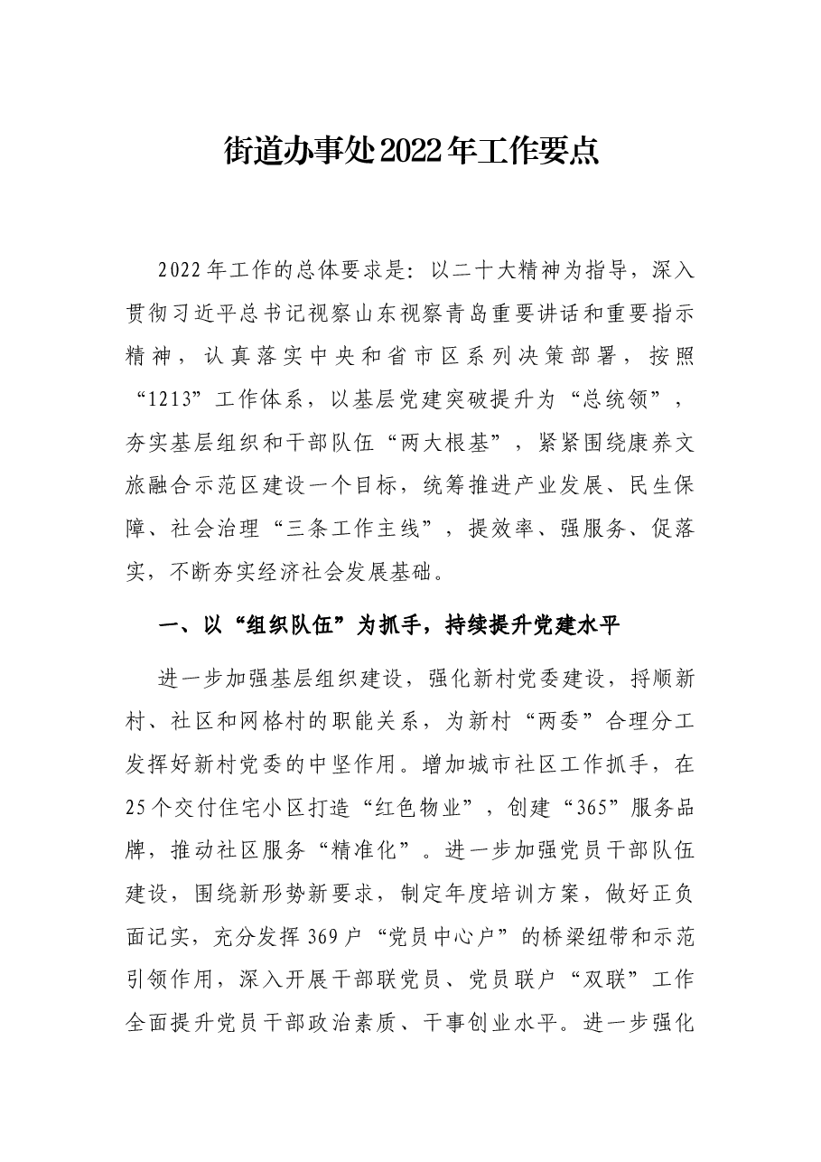 街道办事处2022年工作要点.docx,第1页预览