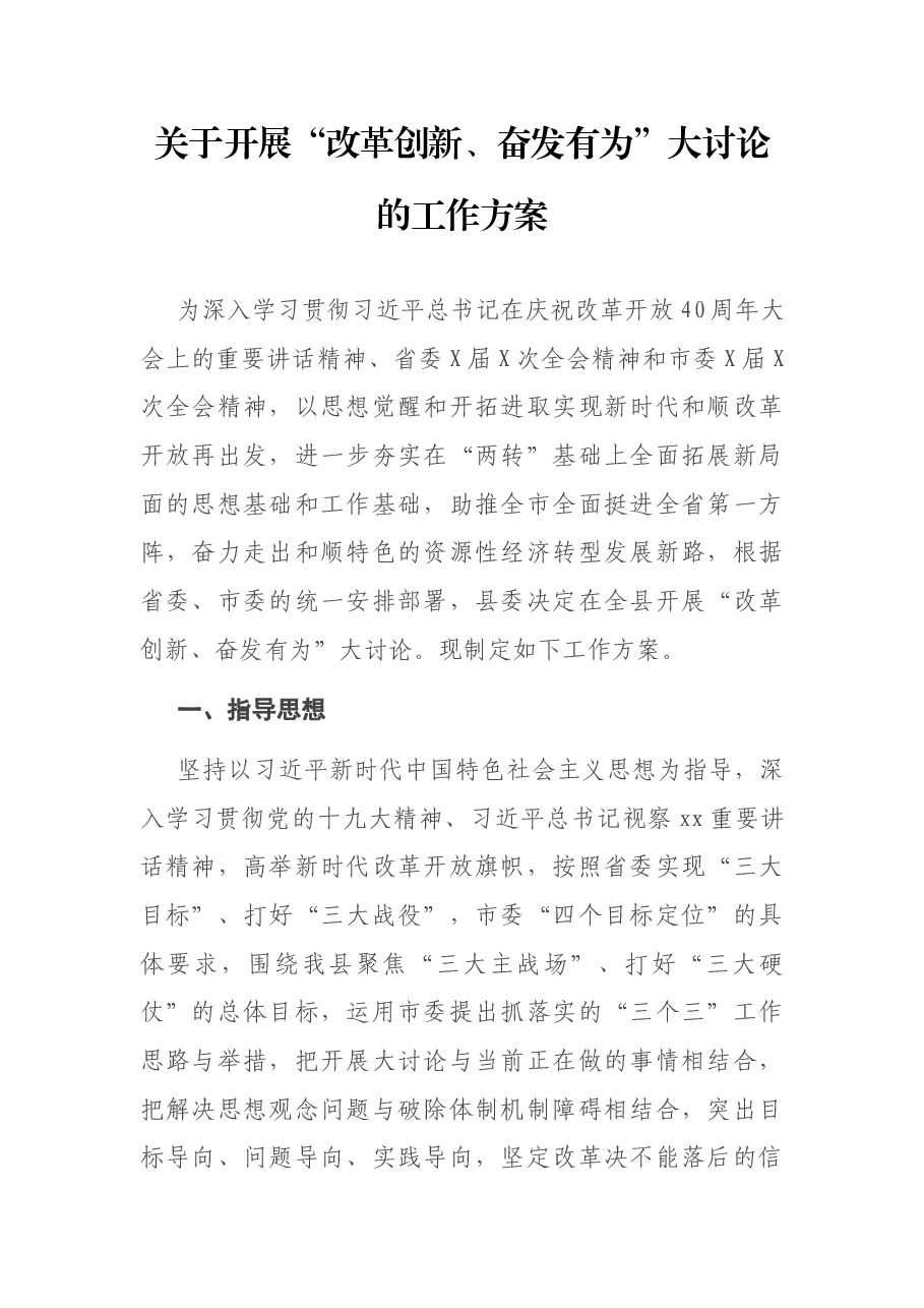 关于开展“改革创新、奋发有为”大讨论的工作方案.docx,第1页预览
