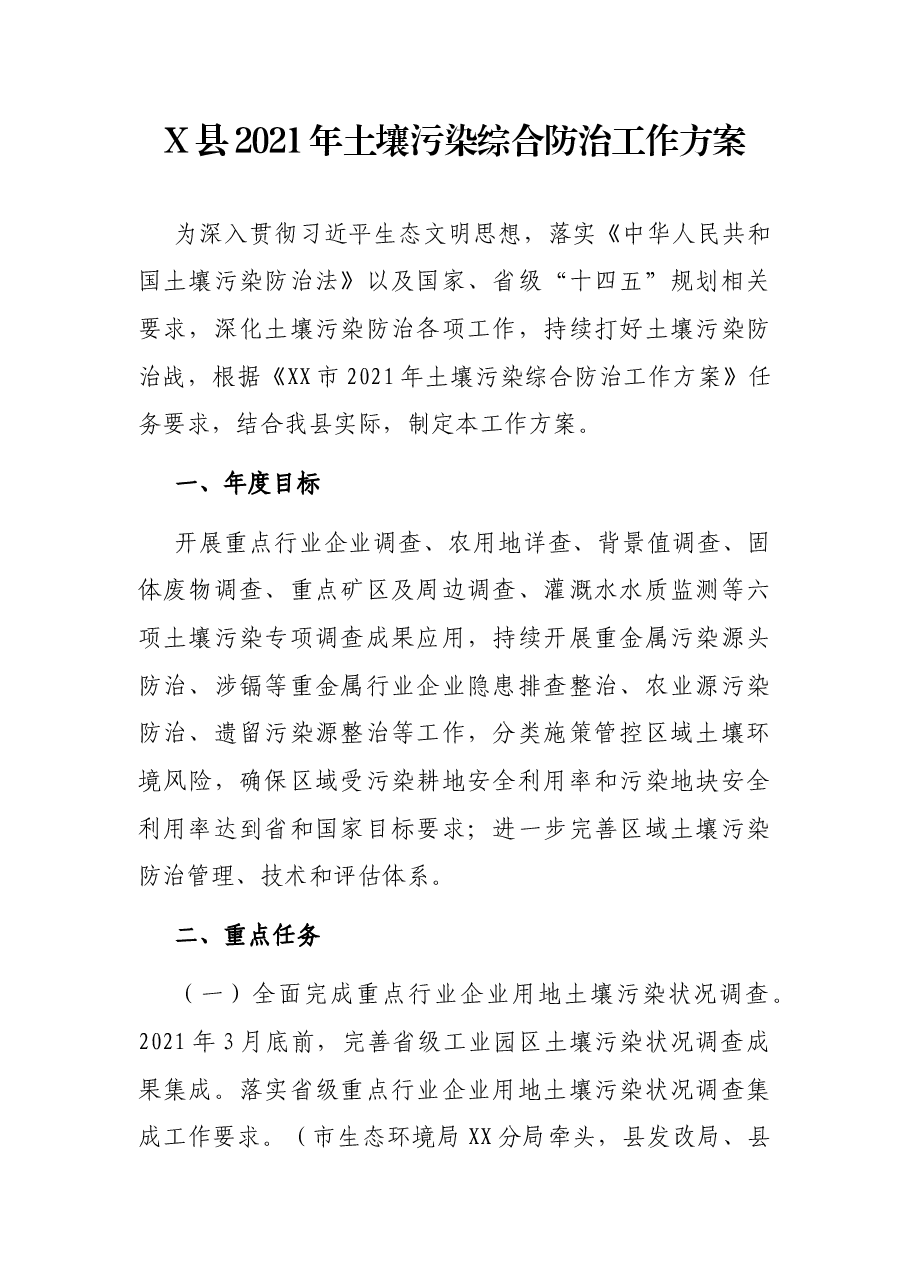 X县2021年土壤污染综合防治工作方案.docx,第1页预览
