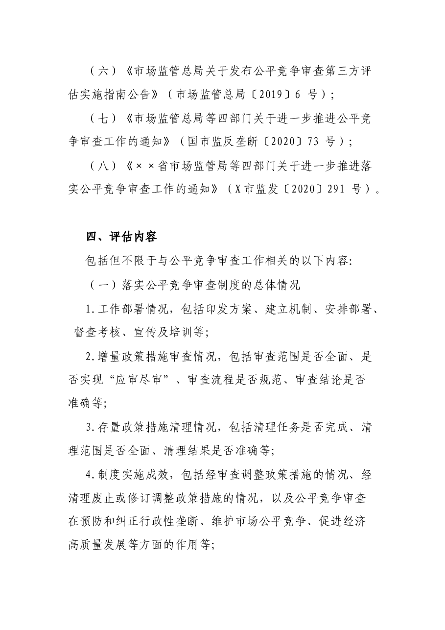 关于开展市州公平竞争审查工作第三方评估的实施方案.docx,第3页预览