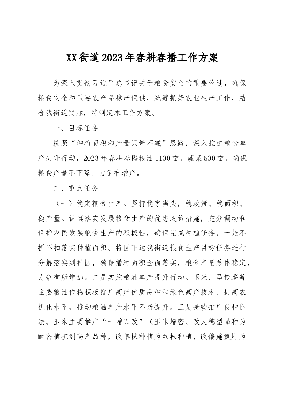 XX街道2023年春耕春播工作方案.docx,第1页预览