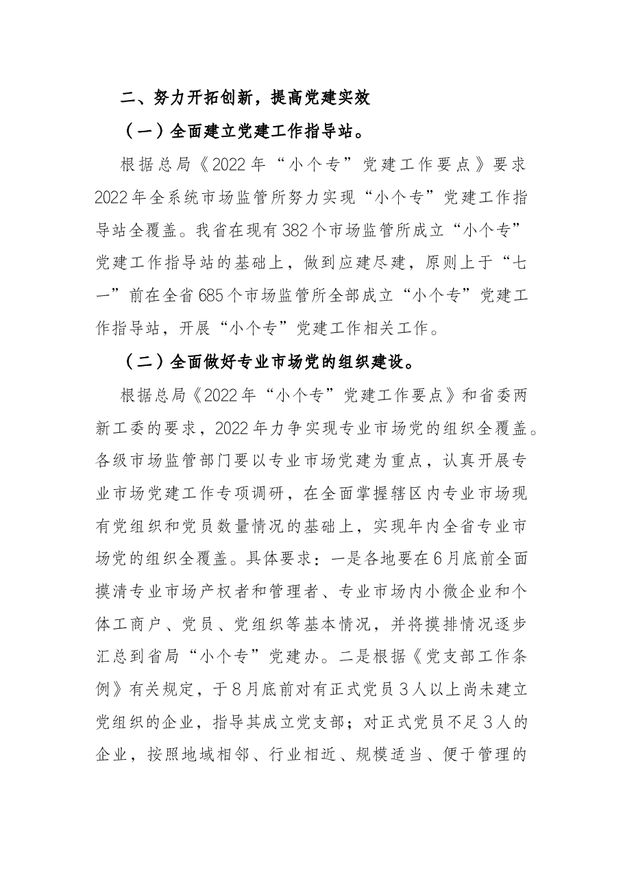 2022年小微企业个体工商户专业市场党建工作要点.docx,第4页预览
