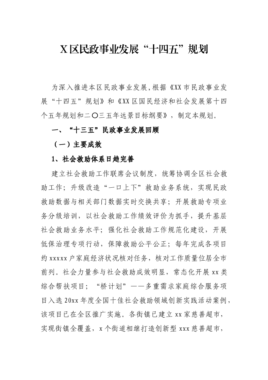 X区民政事业发展“十四五”规划.docx,第1页预览