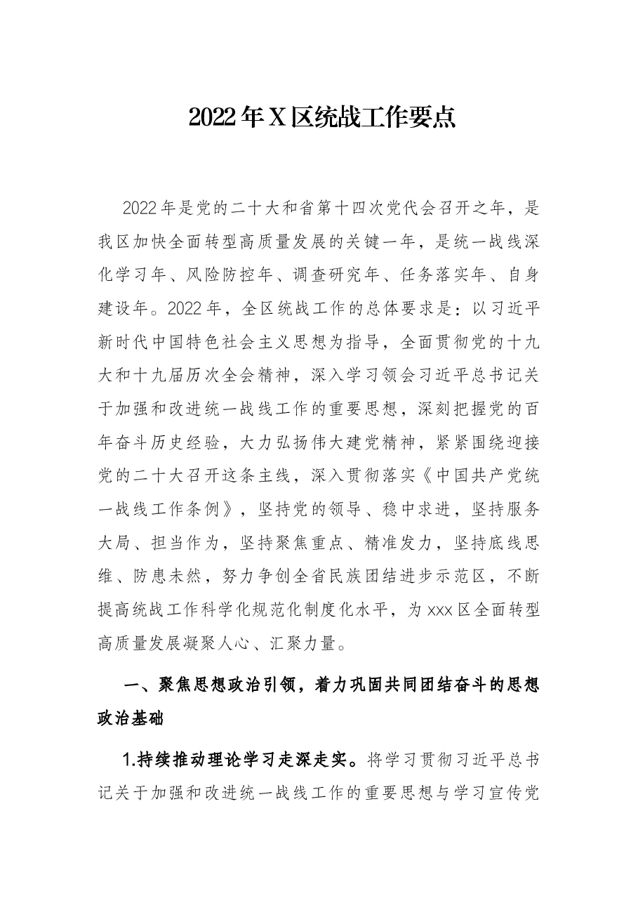 2022年X区统战工作要点.docx,第1页预览