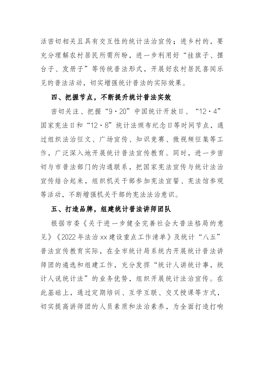 全市2022年统计普法宣传工作计划.docx,第4页预览