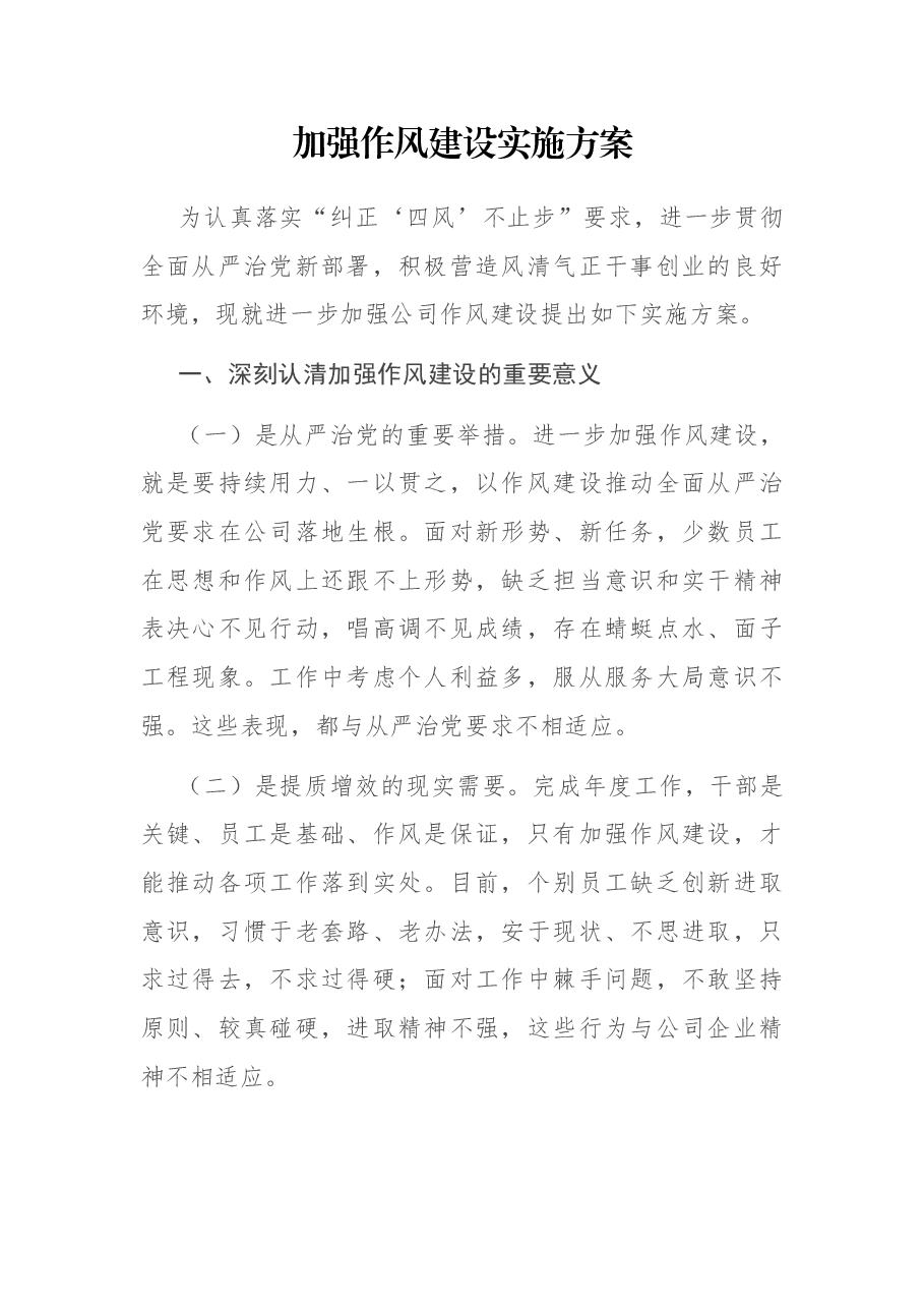 加强作风建设实施方案.docx,第1页预览